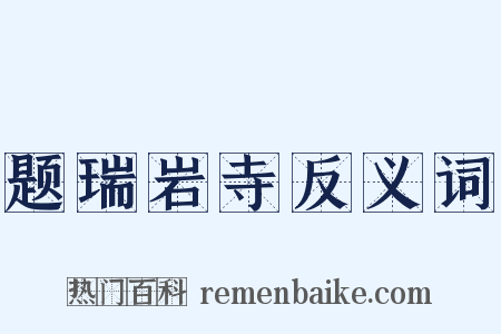 题瑞岩寺反义词是什么意思的图片